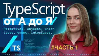 TypeScript от А до Я — часть 1: primitives, objects, array, types, enums, interfaces