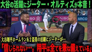 【最後に大谷インタビュー動画あり】「信じられない活躍だ…。翔平は全てを兼ね備えている…。」ジーター・オルティズがアメリカTVで大谷を絶賛！【海外の反応】　ohtani 大谷翔平  ベッツ　カーショウ