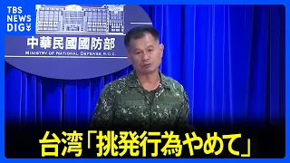 中国軍が台湾を“包囲”して軍事演習 「地域の安定と平和を損ねる」台湾国防部が非難｜TBS NEWS DIG