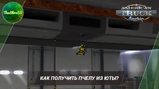 [ATS] КАК ПОЛУЧИТЬ ПЧЕЛУ ИЗ ЮТЫ?