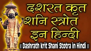 दशरथ कृत शनि स्तोत्र इन हिंदी || Dashrath krit Shani Stotra in Hindi ||