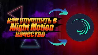 Как улучшить качество видео или фото на айфоне в alight motion | улучшения качества!