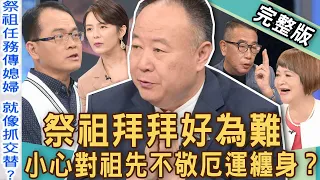 【新聞挖挖哇】祭祖拜拜好為難！信仰如何摧毀幸福一家人？小心這件事對「祖先不敬」厄運纏身？「心誠則靈」錯了嗎？20221129｜來賓：謝沅瑾、吳娟瑜、VIVI、陳珮甄、胡孝誠