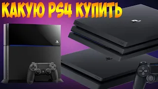 КАКАЯ PLAYSTATION 4 ЛУЧШЕ