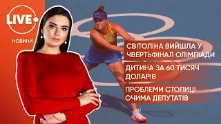 Світоліна вийшла у чвертьфінал Олімпіади / Дитина за 60 тисяч доларів / Депутати про проблеми Києва