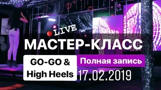 Урок 13. Мастер-классы по танцам в ночном клубе | Go-Go & High Heels | 17.02.2019