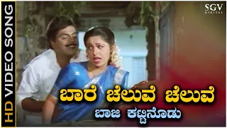 Baare Cheluve Cheluve - Video Song | Ambarish | Roopini | Mallige Hoove Kannada Movie Songs