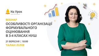 Особливості організації формувального оцінювання в 3-4 класах НУШ