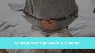 Холецистит: признаки и лечение