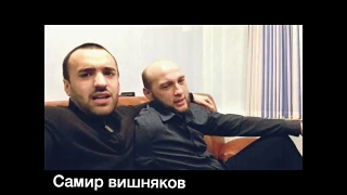 Самир Вишняков поет не ходи ты за мною хорошая