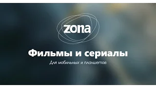 где скачать программу Zona и как ускорить загрузку