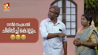 നസീർ സംക്രാന്തിയുടെ ഈ പെർഫോമൻസ് കണ്ടാൽ ചിരിക്കാതിരിക്കാൻ പറ്റുവോ