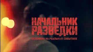 Начальник разведки (2022)-русский трейлер сериала.