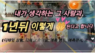 [타로]🎀그 사람과 내 인연은 1년 뒤에 이런 🤲 관계가 됩니다🎀(디테일👍)