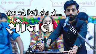 PANKH MANE DIDHI HOT TO SONAL પાંખ મને દીધી હોત તોમાં સોનલ SHEKHAR GADHVI BHAVYA LOK DAYRO 2022