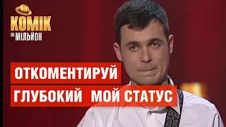 Отлайкай меня в инстаграме – Константин Изюмов – Комик на миллион | ЮМОР ICTV