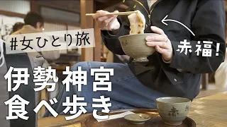 おかげ横丁で美味しいもの全部食べ尽くすアラサーの休日【伊勢神宮/女ひとり旅】