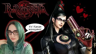 ИГРА ПРО ШИКАРНУЮ ЖЕНЩИНУ! TarelkO проходит Bayonetta (лучшие моменты)