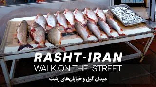 IRAN 2022 | Walk on the Streets of Rasht (City Tour) میدان گیل رشت