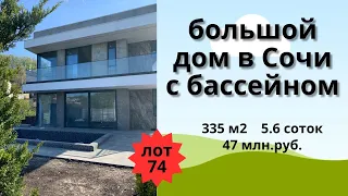 Продажа большого дома в Сочи в стиле хайтек с бассейном!
