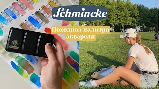 🤔мои впечатления от Schmincke Horadam Aquarell