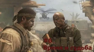 Прохождение Call of Duty: Black Ops II #6 Время и судьба