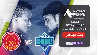 🔴 شاهد الآن مباراة لإحياء الأمل بين فريق شنكز وفريق أبو فلة