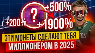 ПОКУПАЙ ЭТИ КРИПТОВАЛЮТЫ СРАЗУ ПОСЛЕ ПРОСМОТРА ЭТОГО ВИДЕО!!!!