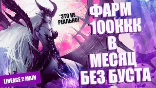 ФАРМ 100ккк в месяц БЕЗ ДОНАТА и БУСТА в Lineage 2 Main