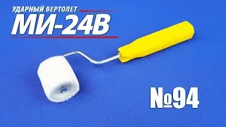 Вертолет МИ-24В | Выпуск №94 (eaglemoss) - ВАЛИК!!!