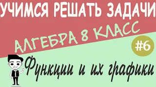 Функции и их графики. Линейная функция. Прямая и обратная пропорциональность Алгебра 8 класс Урок #6