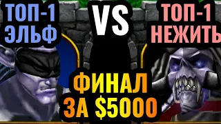 Happy vs Moon в матче за $5000: НОВЫЕ стратегии в финале турнира по Warcraft 3 Reforged