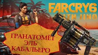 Где найти гранатомет Эль Кабальеро. Прохождение Far Cry 6