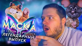 МАСКА. 4 СЕЗОН 10 ВЫПУСК | ПЕРВЫЙ ПОЛУФИНАЛ | ГОСТЕВЫЕ МАСКИ | ЛЕГЕНДАРНЫЙ ВЫПУСК