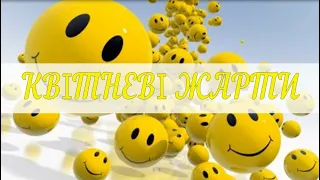 Квітневі жарти