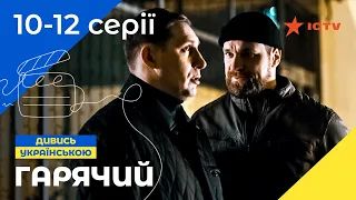 НЕПРЕВЗОЙДЕННЫЕ ПОЛИЦЕЙСКИЕ. Горячий 10-12 серии | СЕРИАЛ | ДЕТЕКТИВ | УКРАИНСКОЕ КИНО