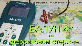 Балун 4:1 на ферритовом стержне,намотка и замер на анализаторе balun 4:1 токовый Balun