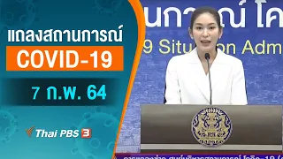 แถลงสถานการณ์ COVID-19 โดย ศบค. (7 ก.พ. 64)