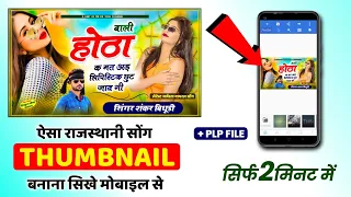 राजस्थानी सोंग पोस्टर कैसे बनाएं मोबाइल से 👌|| Haw To Mack Song Thumbnail In Mobile