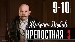 Крепостная 3 сезон 9-10 серия  Мелодрама |  сериал анонс