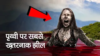 दुनिया की सबसे रहस्यमय झील || Most Horrifying Mysterious Lake In The World