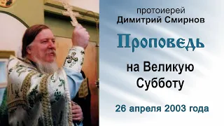 Проповедь на Великую Субботу (2003.04.26). Протоиерей Димитрий Смирнов