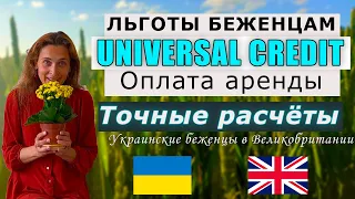 Все льготы для украинских беженцев в Англии | Украинские беженцы в Великобритании. Серия 15