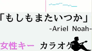 もしもまたいつか -Ariel "Noah" feat  Ariel "Nidji"-フル・歌詞付きカラオケ 女性キー(+5キー)