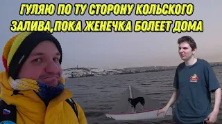 Гуляю на другой стороне Кольского залива,пока Женечка болеет дома 🏘️