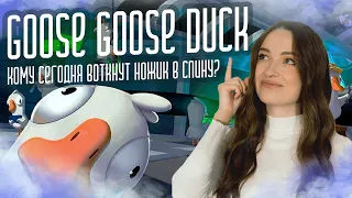 🔪КОМУ СЕГОДНЯ ВОТКНУТ НОЖИК В СПИНУ?🔪Гусь Кусь Дак | Goose Goose Duck с @KoT_JlTBog и др.