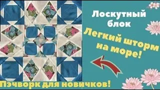 ЛЕГКИЙ ШТОРМ НА МОРЕ! Лоскутный эксперимент! Пэчворк для новичков!