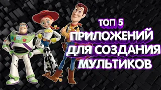 ТОП 5 ПРИЛОЖЕНИЙ ДЛЯ СОЗДАНИЯ МУЛЬТИКОВ НА АНДРОИД