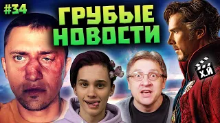 ГРУБЫЕ НОВОСТИ КИНО #34: Джокер 2 | Избитый Прилучный | Не такой Доктор Стрэндж 2