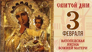 3 февраля. Православный календарь. Ватопедская Икона Божией Матери.